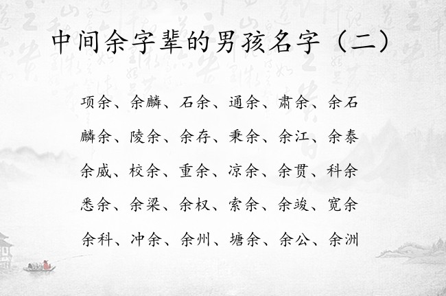 中间余字辈的男孩名字 男孩名字余和什么搭配比较好