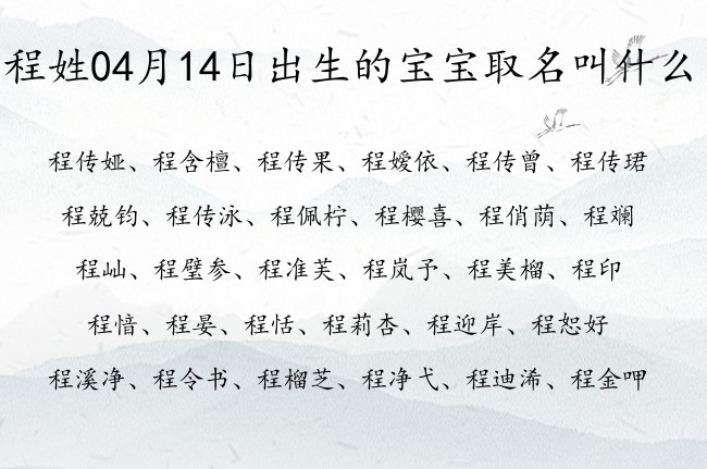 程姓04月14日出生的宝宝取名叫什么 程姓宝宝起名最热最潮一个字