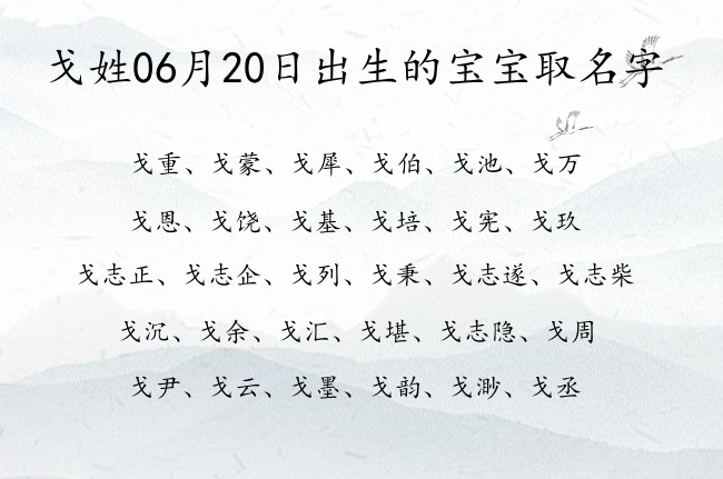 戈姓06月20日出生的宝宝取名字 姓戈的宝宝起名字大全2023年