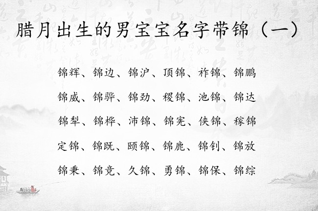 腊月出生的男宝宝名字带锦 带锦字男孩名字有通用