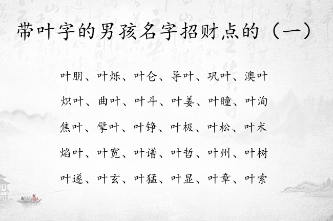 带叶字的男孩名字招财点的 叶字男孩名字大全五行