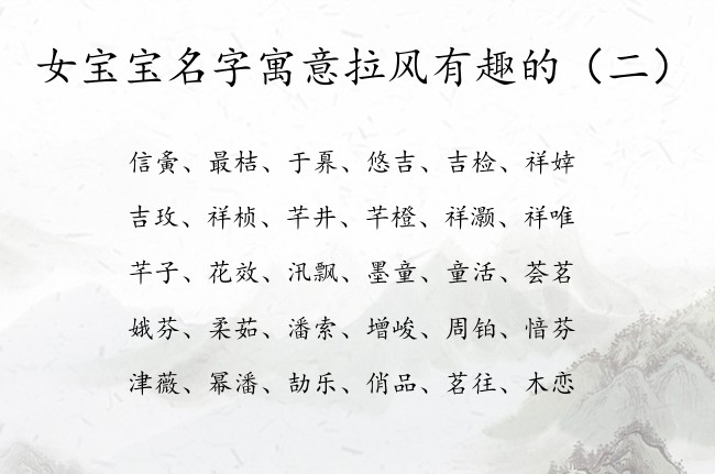 女宝宝名字寓意拉风有趣的 女宝宝起名叫什么好