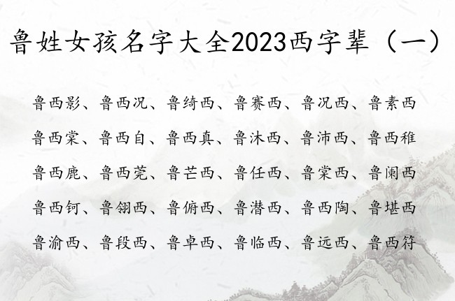 鲁姓女孩名字大全2023西字辈 中间西字的女孩名字