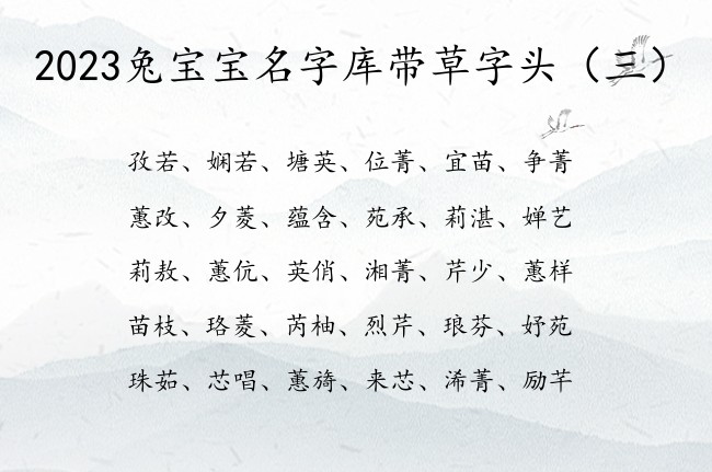 2023兔宝宝名字库带草字头 草字头兔宝宝起名字