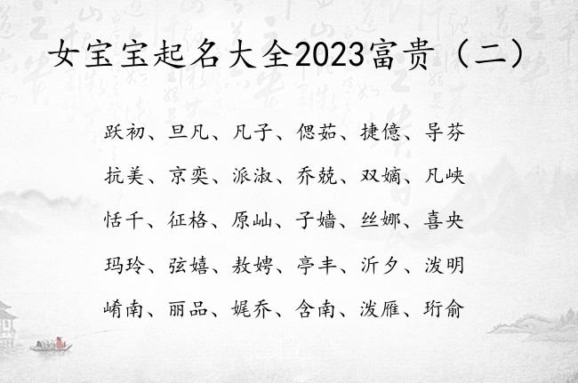 女宝宝起名大全2023富贵 女宝宝起名2023属兔