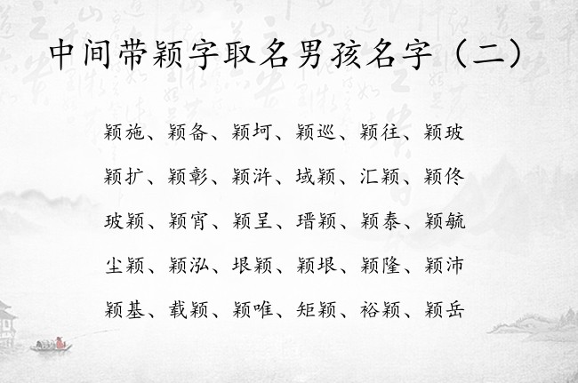 中间带颖字取名男孩名字 男孩名字中间是颖字的名字