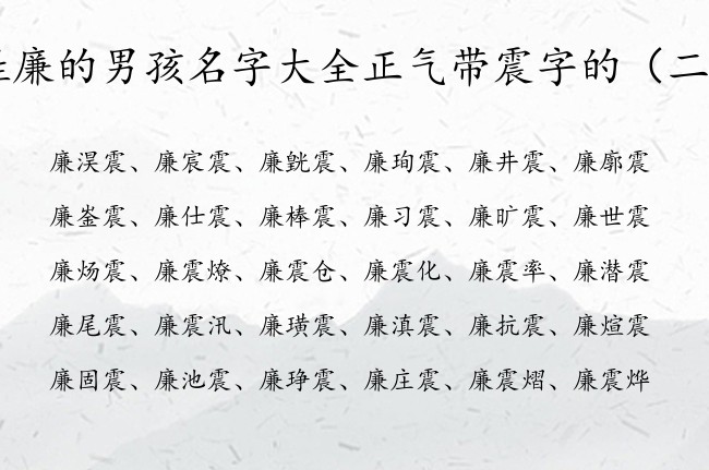 姓廉的男孩名字大全正气带震字的 廉震的男孩名字