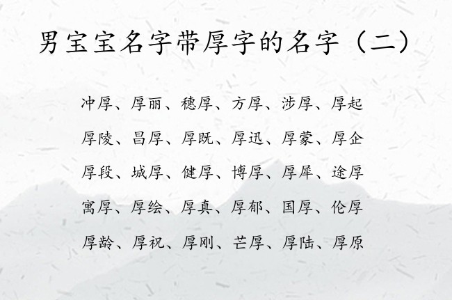 男宝宝名字带厚字的名字 带厚字有文学气息男孩名字