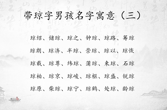 带琼字男孩名字寓意 琼起名字男孩名字