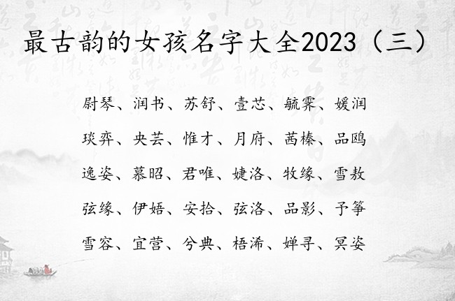 最古韵的女孩名字大全2023 女宝宝起名用的字