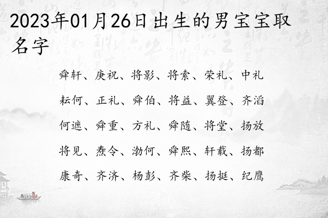 2023年01月26日出生的男宝宝取名字 最有气场的男孩名字参考