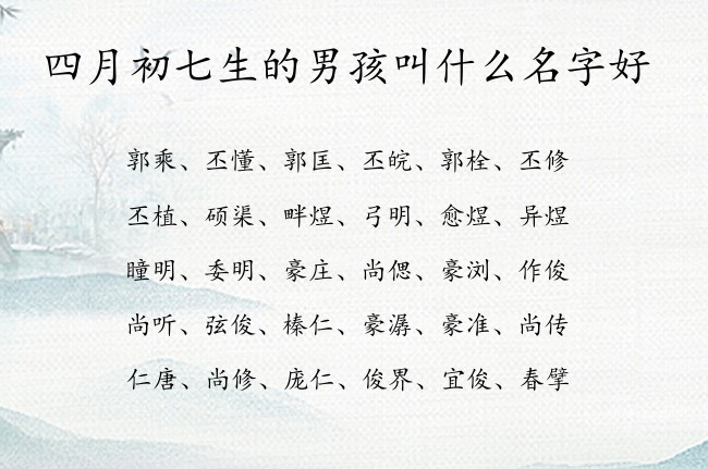 四月初七生的男孩叫什么名字好 寓意活泼开朗大方的男孩名字兔宝