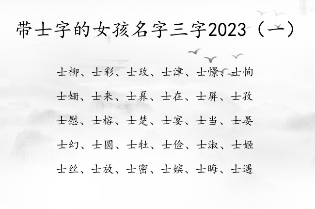 带士字的女孩名字三字2023 稀有士的女孩名字