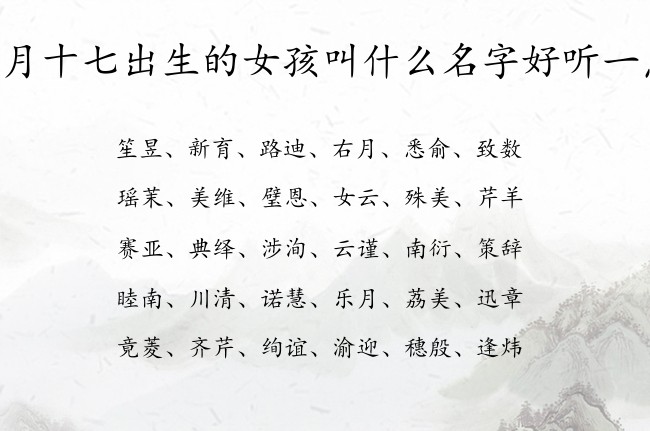 五月十七出生的女孩叫什么名字好听一点 最甜女孩名字大全免费生肖兔