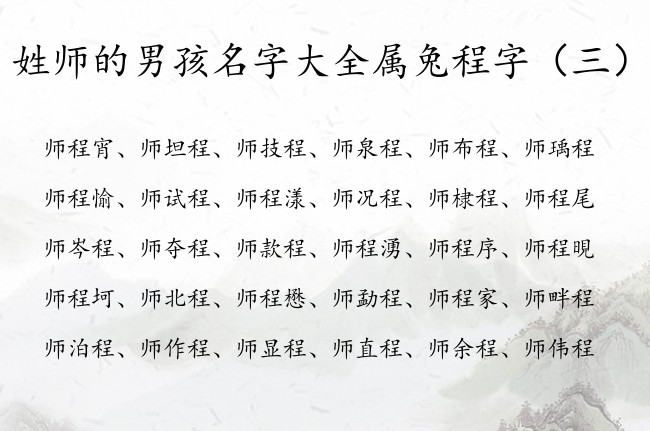 姓师的男孩名字大全属兔程字 师姓带程字男孩名字