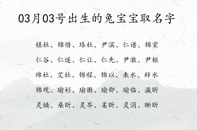 03月03号出生的兔宝宝取名字 寓意健康茁壮成长的宝宝名字