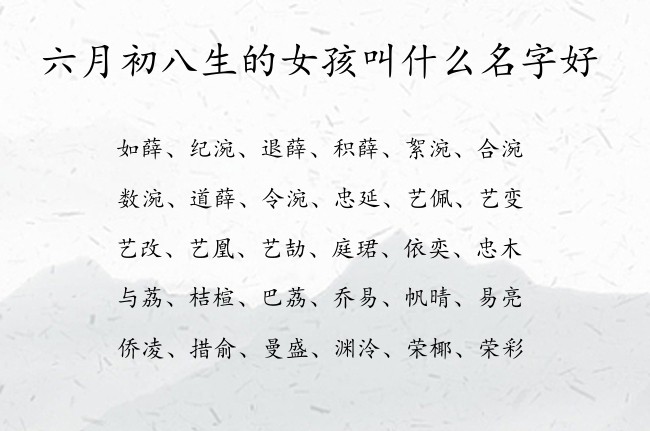 六月初八生的女孩叫什么名字好 寓意平安健康好听的女孩名字兔宝