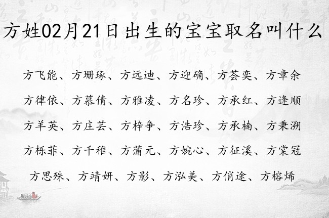 方姓02月21日出生的宝宝取名叫什么 姓方的宝宝名字大全2023