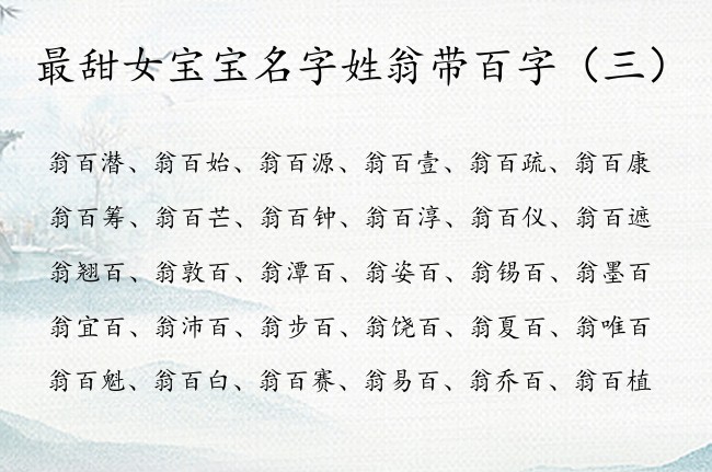 最甜女宝宝名字姓翁带百字 姓翁中间有百的女孩名字