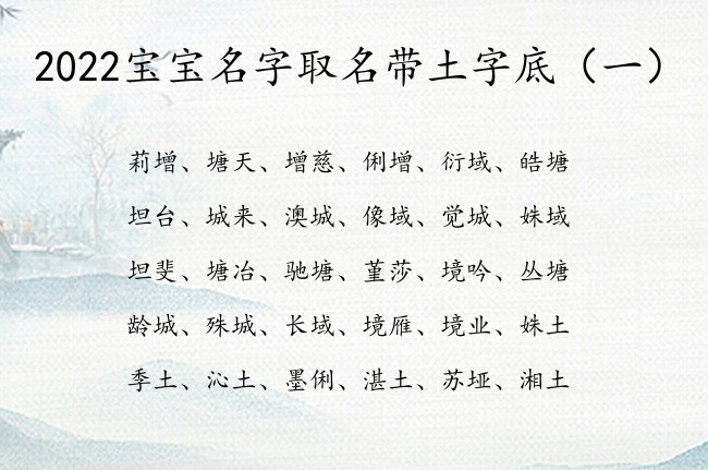 2022宝宝名字取名带土字底 土字底的字虎宝宝名字