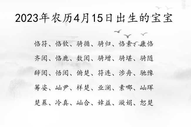 2023年农历4月15日出生的宝宝 06月出生的宝宝名字带什么比较好