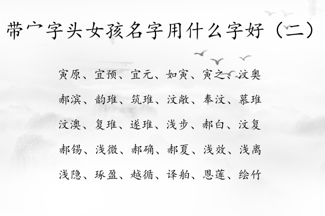 带宀字头女孩名字用什么字好 带宀字头的属兔女孩名字