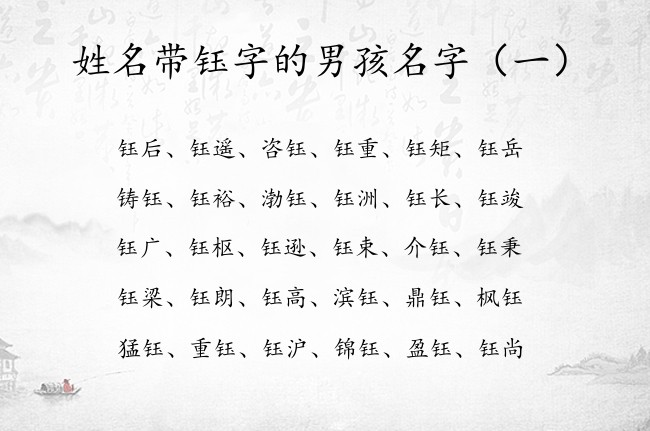 姓名带钰字的男孩名字 带钰字的男孩名字阳刚有寓意