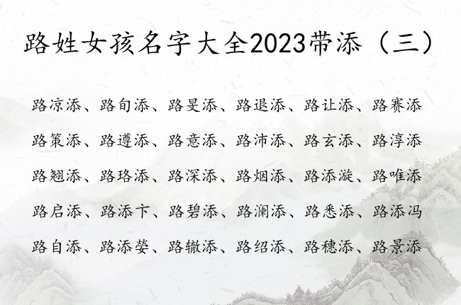 路姓女孩名字大全2023带添 姓路女孩名字安好有添