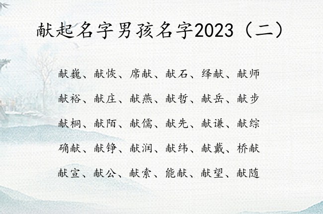 献起名字男孩名字2023 献字结尾取名韵味男孩名字