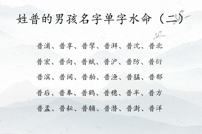 姓普的男孩名字单字水命 姓普男孩名字单字的名字缺水