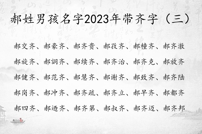 郝姓男孩名字2023年带齐字 齐字男孩名字里的寓意