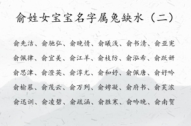 俞姓女宝宝名字属兔缺水 俞姓缺水的女孩名字100分