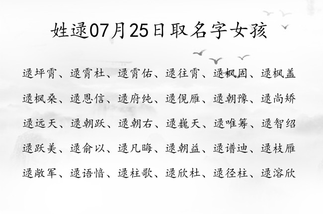 姓逯07月25日取名字女孩 逯姓有涵养有意义又高分的名字