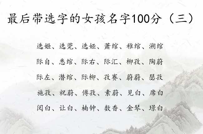 最后带选字的女孩名字100分 选在女孩名字中的寓意