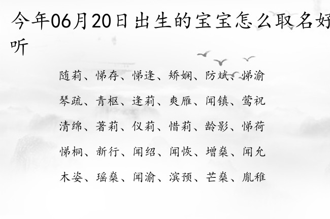 今年06月20日出生的宝宝怎么取名好听 宝宝名字带有平安健康意义的