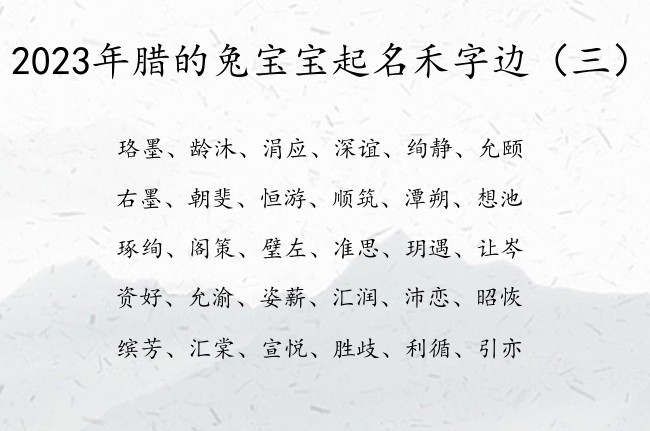 2023年腊的兔宝宝起名禾字边 禾字边宝宝名字大全