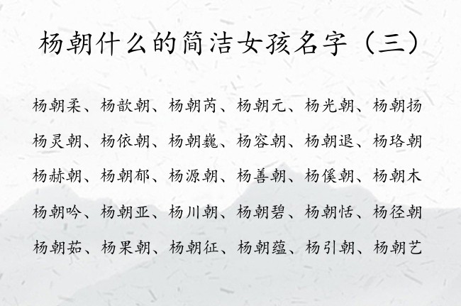 杨朝什么的简洁女孩名字 姓杨的女孩名字朝字辈的