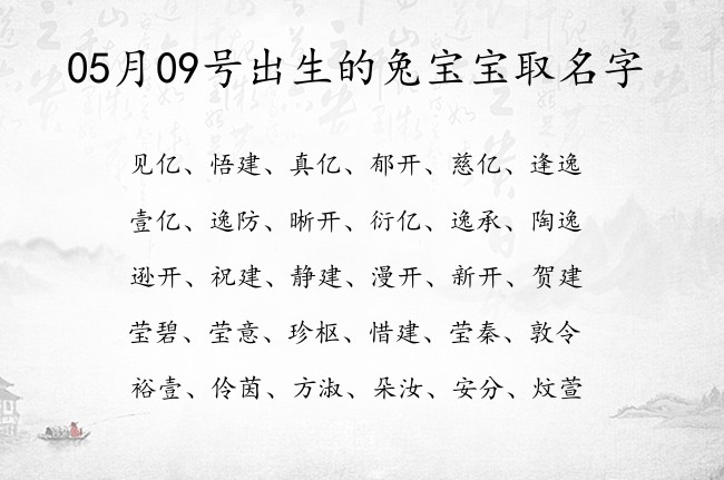 05月09号出生的兔宝宝取名字 05月出生的宝宝名字带什么比较好