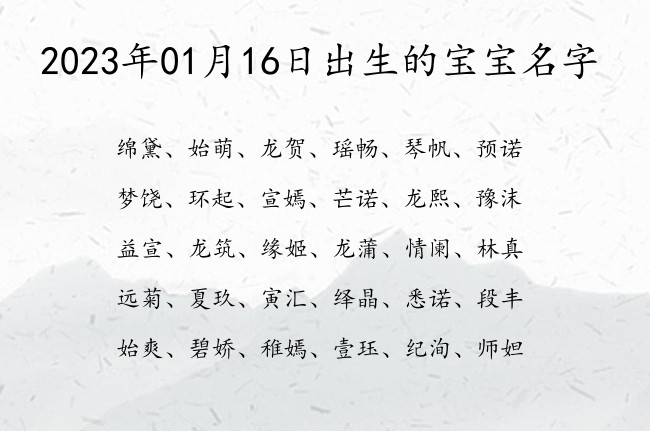 2023年01月16日出生的宝宝名字 宝宝名字带有诗书气质意义的