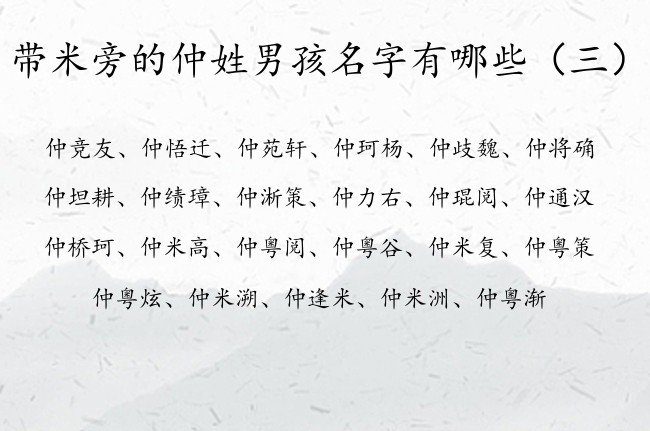 带米旁的仲姓男孩名字有哪些 带米旁字的男孩名字