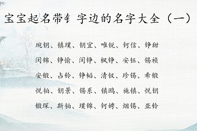 宝宝起名带钅字边的名字大全 寓意着生僻的宝宝名字