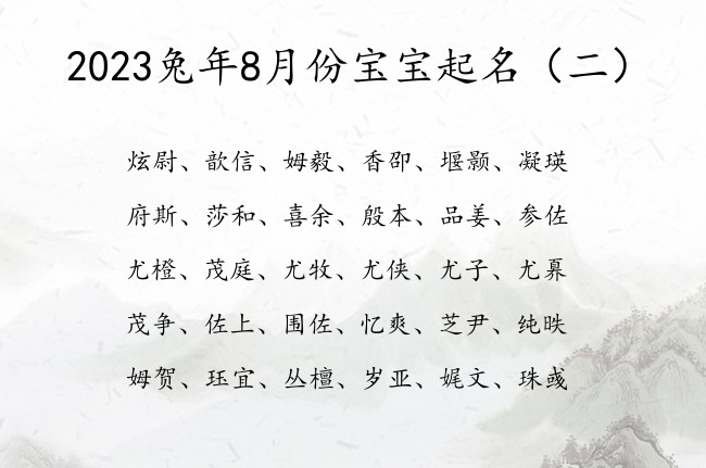 2023兔年8月份宝宝起名 寓意时尚大气的宝宝名字