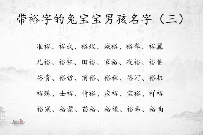 带裕字的兔宝宝男孩名字 带裕字男孩名字独特好听可爱