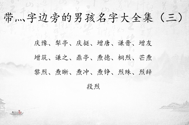 带灬字边旁的男孩名字大全集 带灬字边的男孩名字兔年