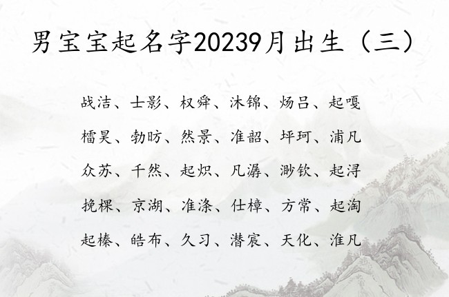 男宝宝起名字20239月出生 9月出生的男宝宝名字