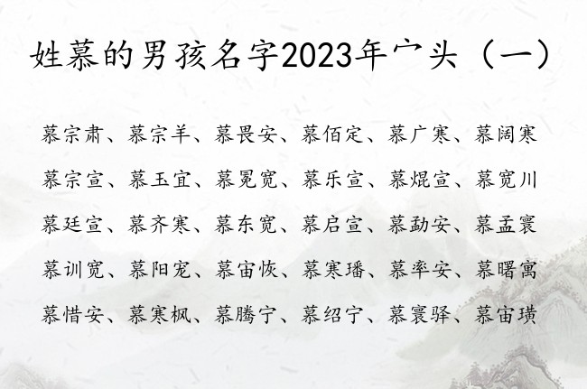 姓慕的男孩名字2023年宀头 宀头的高傲男孩名字