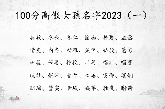 100分高傲女孩名字2023 姓名女孩名字大全免费