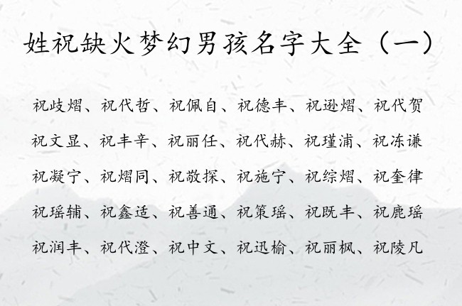 姓祝缺火梦幻男孩名字大全 姓祝属兔缺火的男孩名字