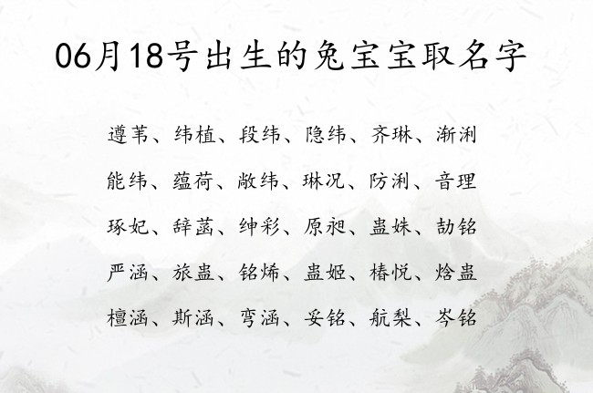 06月18号出生的兔宝宝取名字 宝宝起名大全免费取名100分