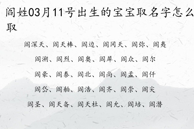 阎姓03月11号出生的宝宝取名字怎么取 姓阎的宝宝名字有内涵有修养的有哪些